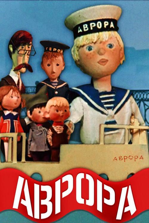 Aurora 1973 official movie poster