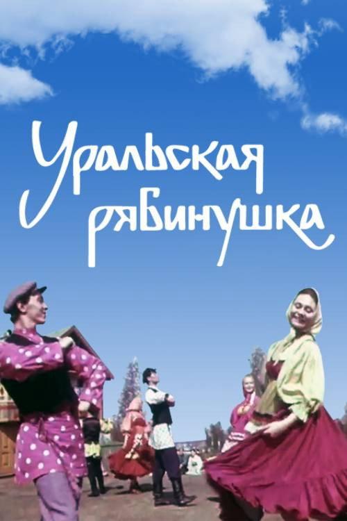 Ural Rowanberry 1969 official movie poster