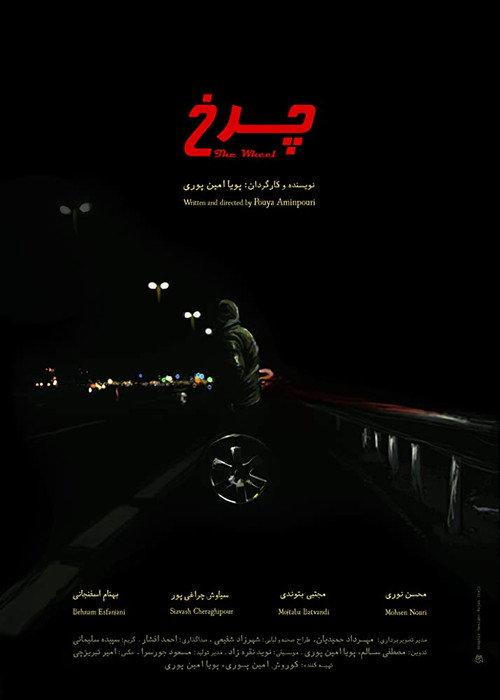 The Wheel 2015 official movie poster