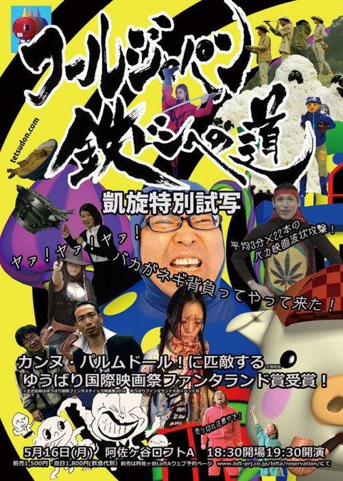 Tetsudon: Fool Wars -Battlefront Japan- 2016 official movie poster
