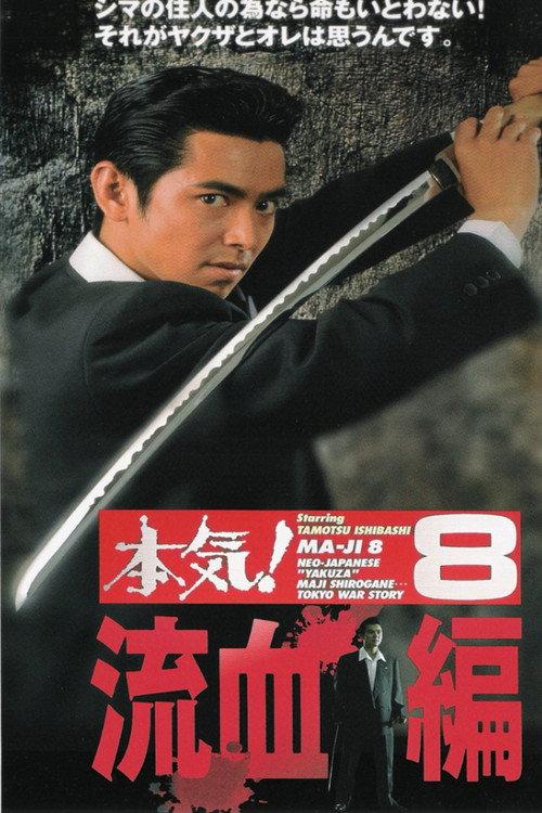 Maji! 8: The Bloodshed 1997 official movie poster