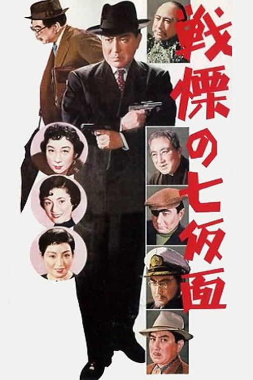 The Seven Faces of Bannai Tarao, Private Eye 1956 official movie poster
