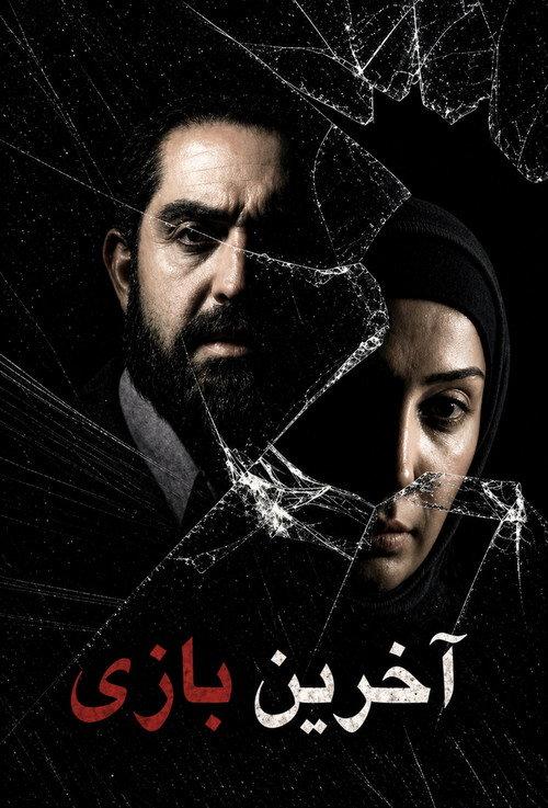 The Last Game 2009 official movie poster