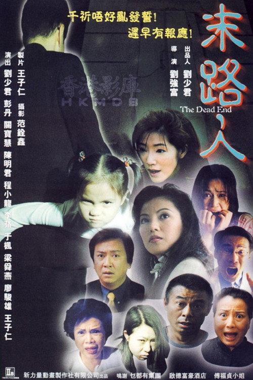 The Dead End 2000 official movie poster