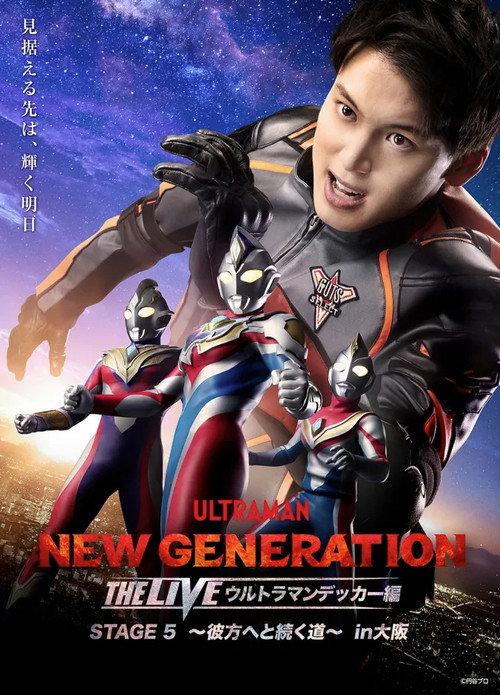 NEW GENERATION THE LIVE: Ultraman Decker STAGE 5 “Kanata e to Tsuzuku Michi” 2023 official movie poster