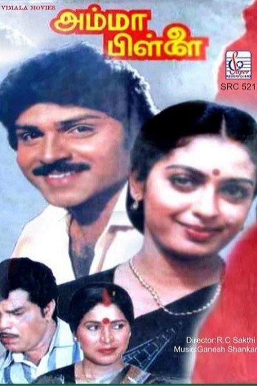 Amma Pillai 1991 official movie poster
