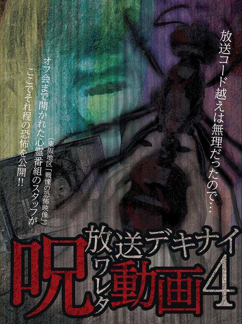 Hoso Dekinai - Noroi Wareta Doga 4 2017 official movie poster