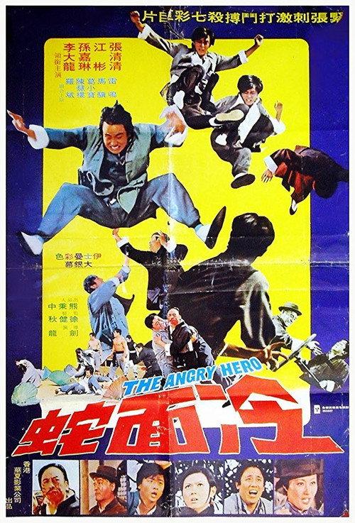 The Angry Hero 1973 official movie poster