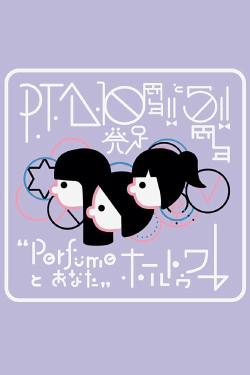 P.T.A.発足10周年!! と5周年!! “Perfumeとあなた”ホールトゥワー 2024 official movie poster