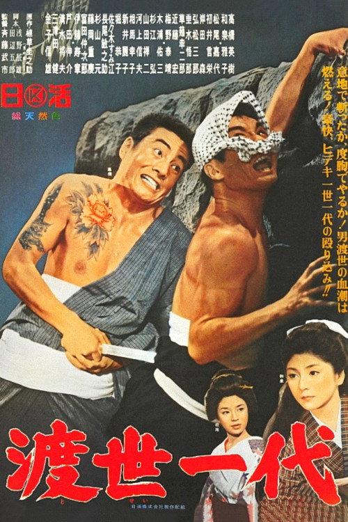 Chivalrous Life 1965 official movie poster