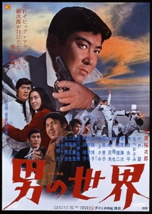 A Man's World 1971 official movie poster