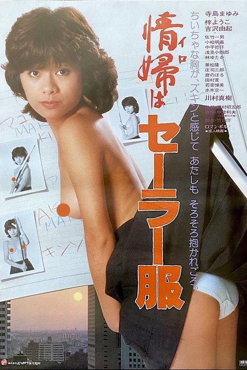 My Girlfriend Wears an Uniform 1981 official movie poster