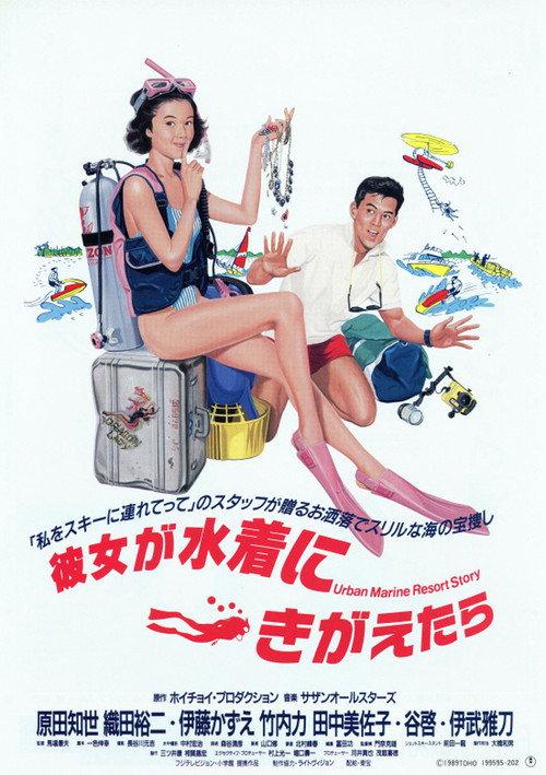 Urban Marine Resort Story 1989 official movie poster