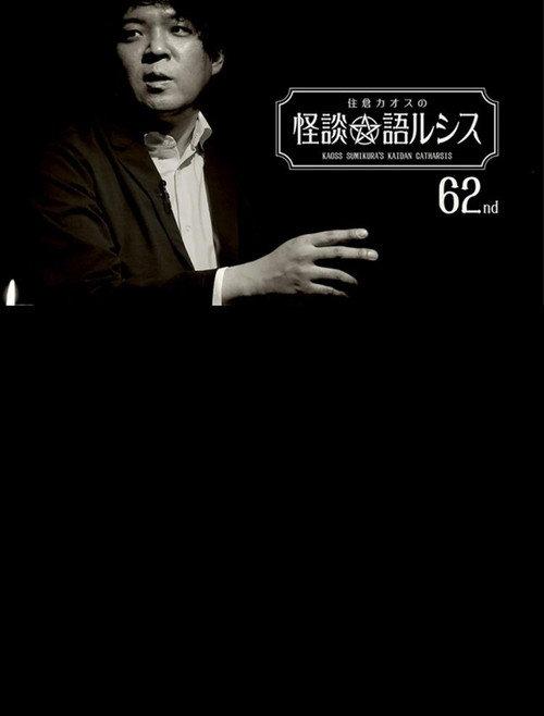 Kaoss Sumikura’s Kaidan Catharsis Vol. 62 2023 official movie poster