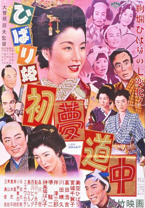 Princess Hibari's First Dream Journey 1952 official movie poster