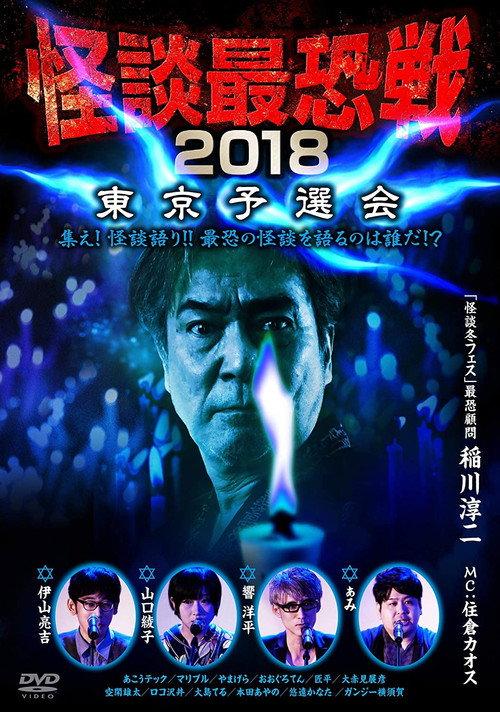Kaidan Saikyou Sen 2018 Tokyo Yosen Kai 2018 official movie poster