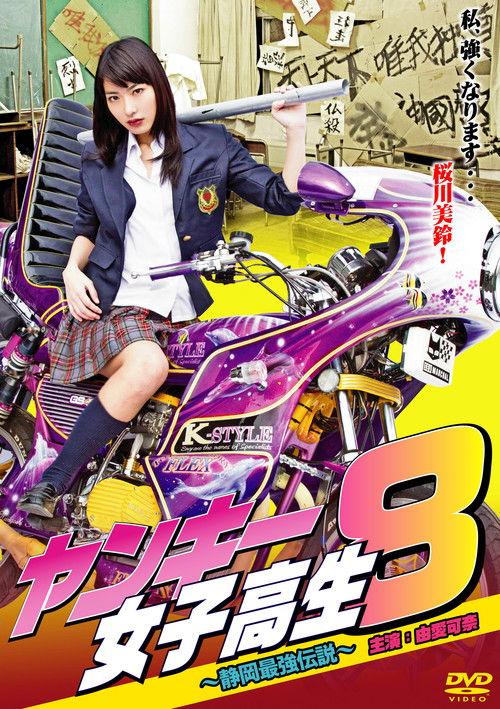 Yankee High School Girl 8 ~Shizuoka's Strongest Legend~ 2012 official movie poster
