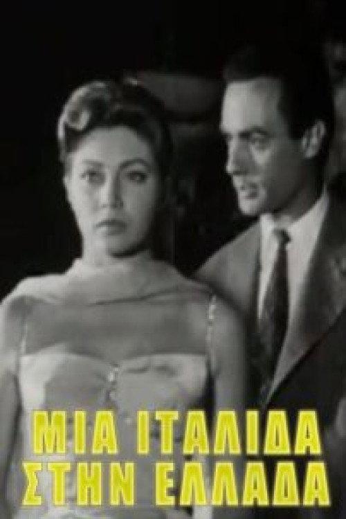 An Italian in Greece 1958 official movie poster