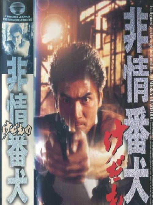 No Mercy Dog 1998 official movie poster