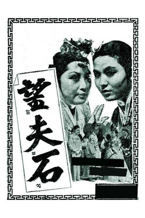 For My Husband 1963 official movie poster