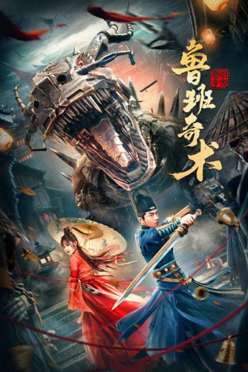 Lu Ban's Secret Art 2022 official movie poster