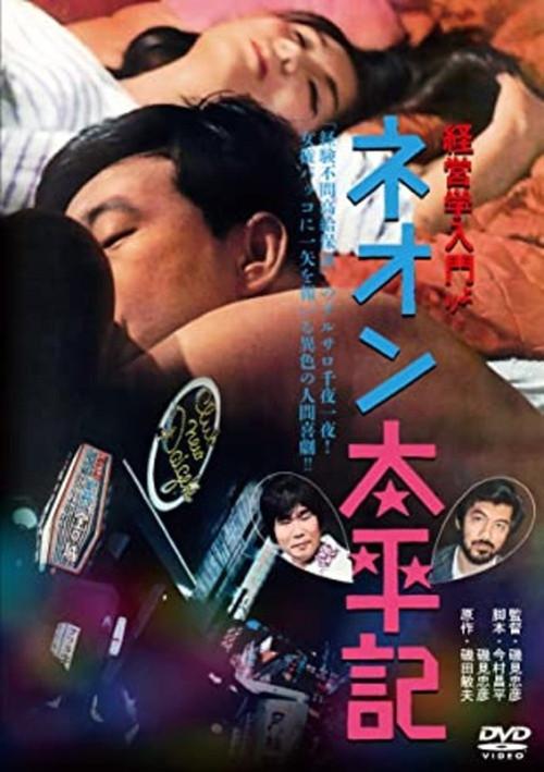 Neon taiheiki 1968 official movie poster
