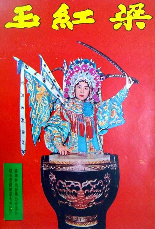Liang Hongyu 1963 official movie poster