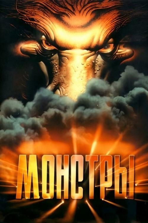 Monsters 1993 official movie poster