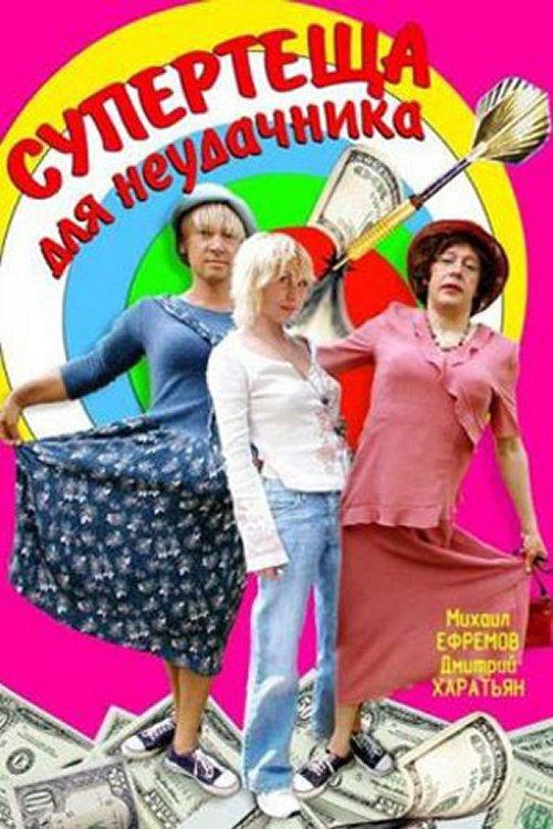 Super-Mother-in-Law For Loser 2003 official movie poster