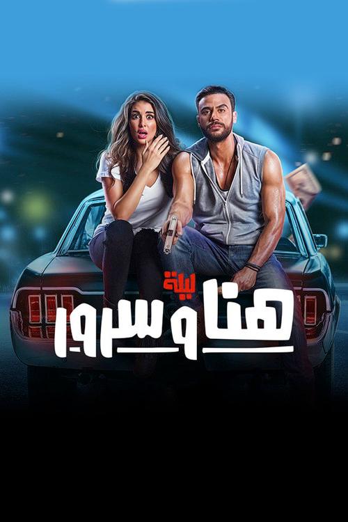 The Night of Hana and Sorour 2018 official movie poster