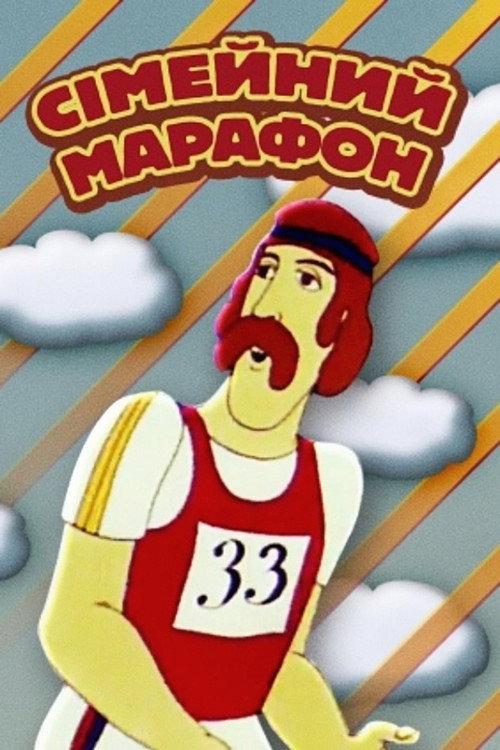Family Marathon 1981 official movie poster
