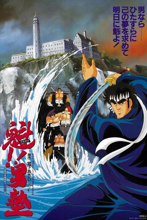 Charge!! Men's Private School 1988 official movie poster