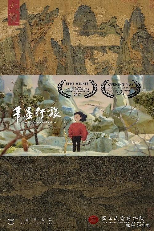 Travelling Through Brush and Ink 2017 official movie poster