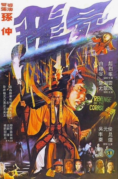 Revenge of the Corpse 1981 official movie poster