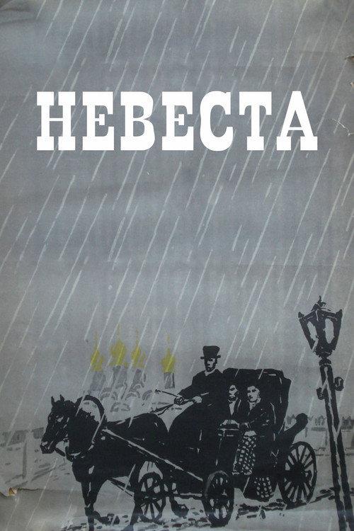 The Bride 1956 official movie poster