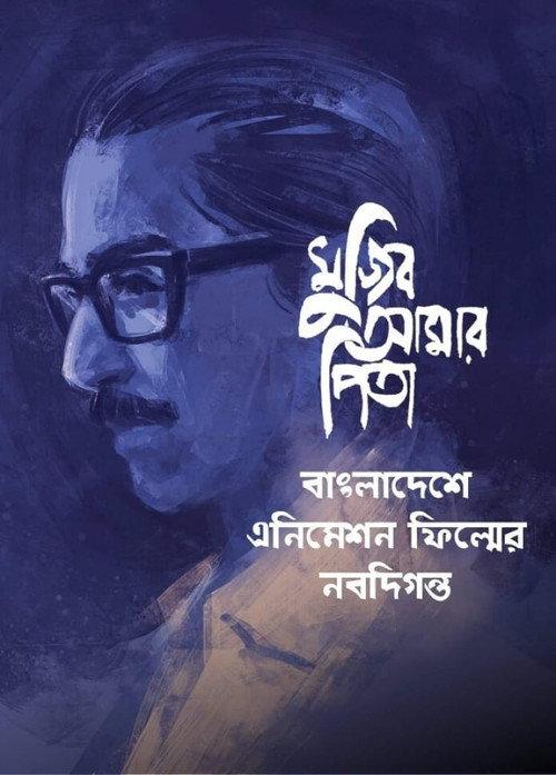My Father Mujib 2021 official movie poster