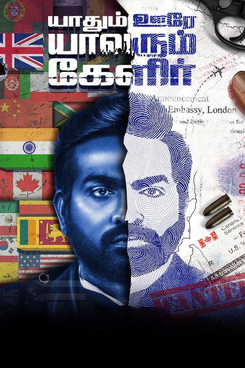 Yaadhum Oore Yaavarum Kelir 2023 official movie poster