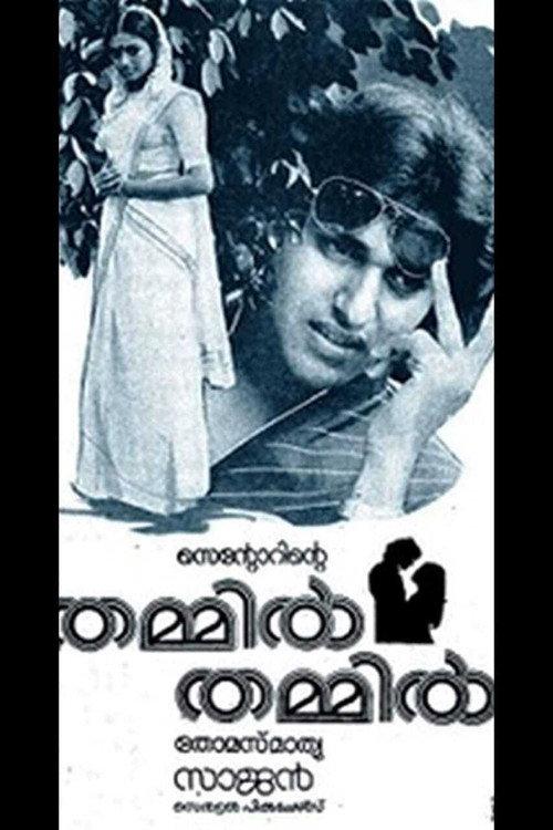 Thammil Thammil 1985 official movie poster