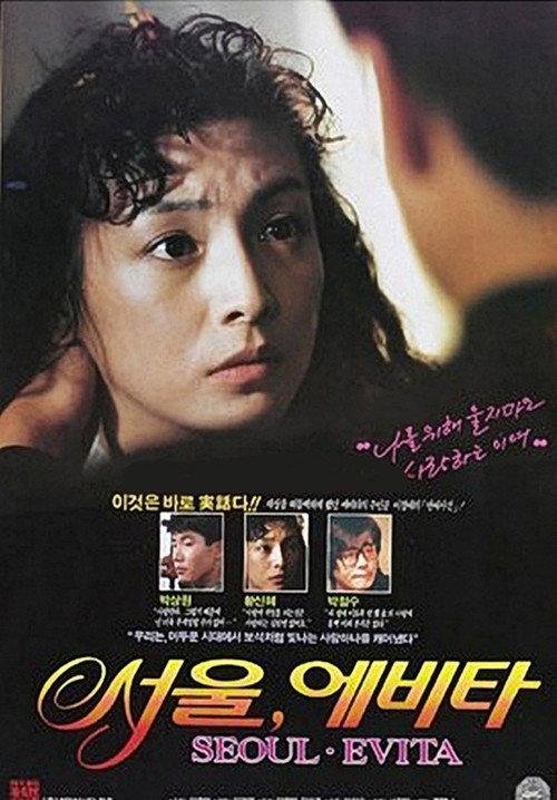 Seoul Evita 1991 official movie poster