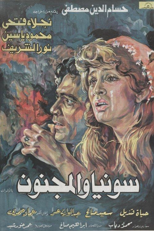 Sonya and the Madman 1977 official movie poster