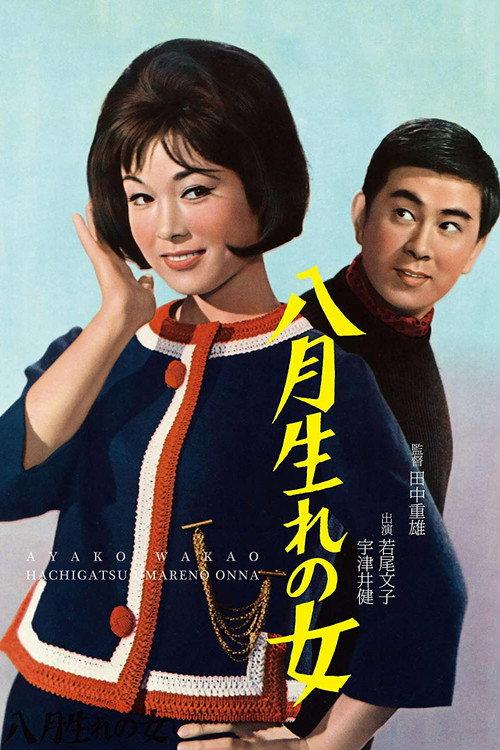 Girls Born in August 1963 official movie poster