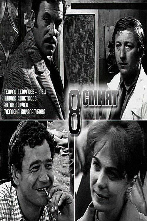 The Eighth 1969 official movie poster