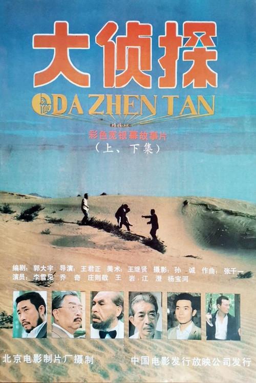 Da Zhen Tan 1988 official movie poster