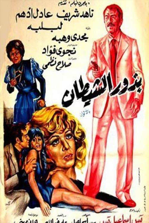 Budhur alshaytan 1980 official movie poster