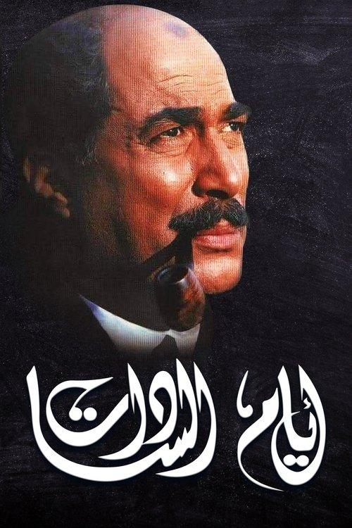 Days of El Sadat 2001 official movie poster