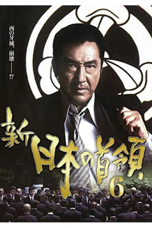 Shin Japan's Don 6 2005 official movie poster