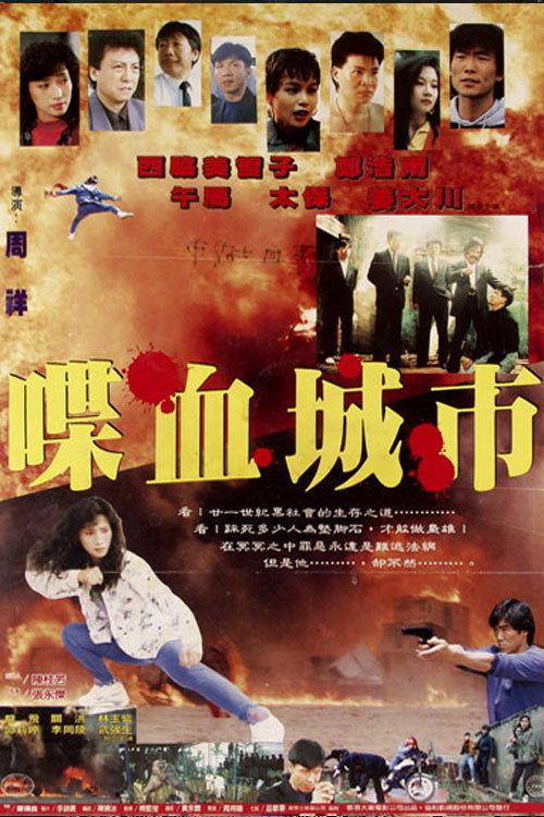 City on Fire 1993 official movie poster