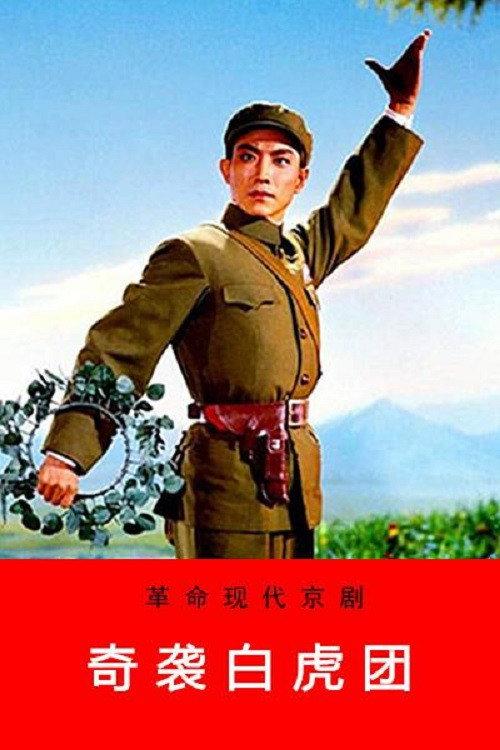 Raid on the White Tiger Regiment 1972 official movie poster