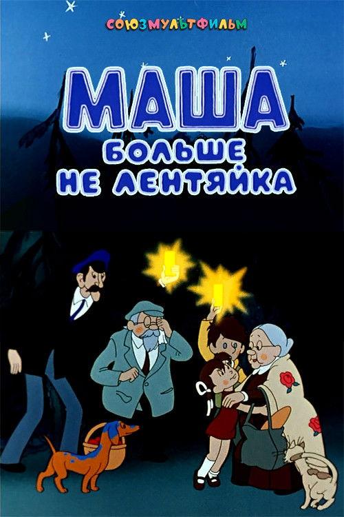 Masha Is Not Lazy Anymore 1978 official movie poster