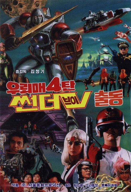 Thunderhawk 4 - Mobilization Of Thunder-V 1987 official movie poster